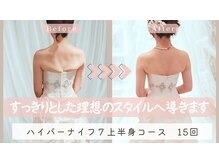 漢方アロマヒーリングサロン 浦和店(漢方AROMAヒーリングサロン)/花嫁様をしっかりサポート