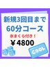 【新規】3回通えば変化がわかる！3回目まで利用可能クーポン　通常￥6,600→