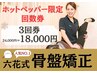 ★限定★腰痛・姿勢改善に【骨盤矯正3回】24,000円→初回18,000円