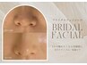 【ブライダル】フェイシャル/化粧ノリUP・ツヤ肌透明感