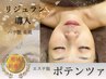 【ハリ艶リフト】エステ版ポテンツァ リジュラン導入