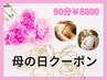 〈母の日クーポン〉背中オイルマッサージ＆フェイシャル＆ヘッド　90分￥8800