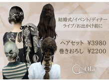 オーラ 天文館店(Ola)の雰囲気（ヘアセットは早朝OK!結婚式お呼ばれやお出かけ前に◎セット割有）
