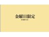 《口コミ必須》【金曜日/再来店限定】◆クイック90分◆11,550円→11,300円