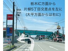 アトワ(A toi)/道案内　栃木IC方面から
