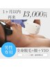 【1ヶ月以内再来男性】☆全身脱毛（全顔+VIO含）¥13000☆★90分