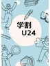 学割U24 ポアレスコース