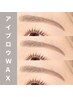 人気メニュー☆アイブロウ【ご新規様】美眉スタイリング+1パーツWAX ¥6300