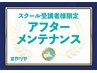 【スクール受講者様限定】アフターメンテナンスコース 60分