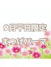 トリートメントまつげパーマ【9月平日☆限定】特別価格！　5500円→4200円☆