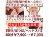 整体/足つぼ/ヘッド【頭痛/腰肩痛/ 足の浮腫み】80分＋15分￥7,900→￥7,000