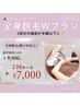 【脱毛Wプラン★】全身美肌脱毛(顔・VIOなし)2回 / 8000円→7000円