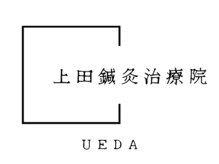 上田鍼灸治療院