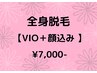 【女性】初回-全身 光脱毛(VIO＋顔込み)＋Simpleケア施術￥14800⇒ ¥7000
