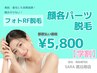【学割 都度払い】　顔各パーツ脱毛　￥5,800-