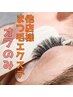 他店 まつ毛エクステ オフのみ ¥3300