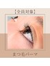 【自まつげケア★】美まつげパーマ＋自まつげトリートメント¥5,830