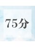 【ご自身のご褒美に人気！75分】ヘッドスパ75分　8250円→7000円♪