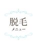 ↓【人気No.1～3】迷ったらコレ！脱毛TOP3クーポン↓