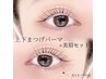 Newクーポン★スペシャル★上下まつげパーマ＋眉ワックス＋眉パーマ＋間引き