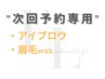 次回予約用【 アイブロウ/眉毛wax 】まゆげのみ(ハリウッドブロウリフト除く)