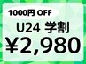 【学割U24】1000円オフ◎眉毛スタイリング30分　 ￥3980→￥2980　