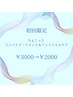 初回限定ちょこっと リンパトリートメント＆フェイシャルケア ￥3000→￥2000