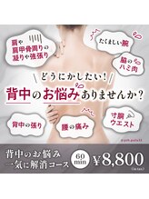 いえ ぷる/背中のお悩みに！