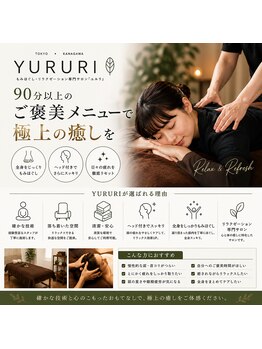 ユルリ 川崎店の写真/極上の癒しのご褒美90分で心を満たす。ワンランク上の癒し時間を体験して♪