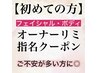 【オーナー相談】初回フェイシャルorボディでオーナー指名♪(指名料+500円)