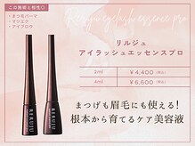 【まつげ美容液】リルジュ アイラッシュエッセンスプロ/2ml:¥4400(税込),4ml¥6600(税込)