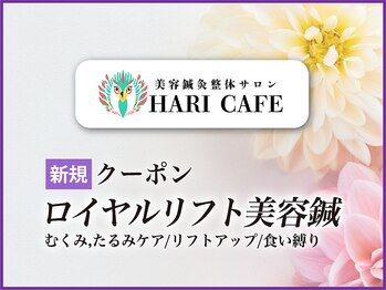 ハリカフェ(HARI CAFE)