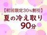 【初回限定30%割引】　選べるオプション！夏の冷え取り90分　¥11760→￥8230