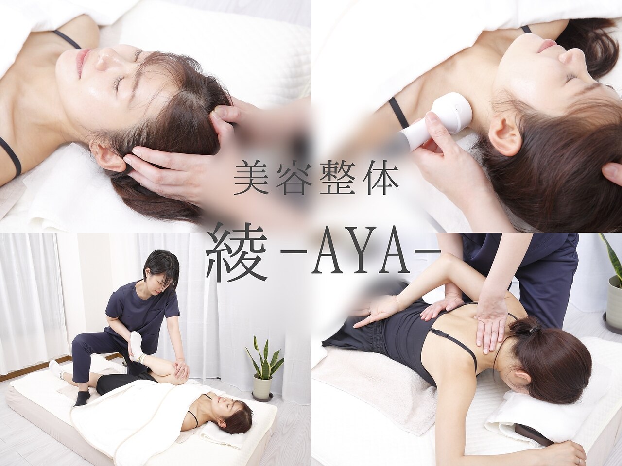 美容整体 綾｜ホットペッパービューティー