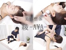 美容整体 綾