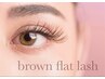 【秋限定】透明感ある目元に☆ブラウンフラットラッシュ120本¥9350→¥7480