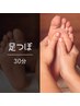 【3月限定】足の重だるさ即リセット！足つぼ30分＋ハーブ足湯