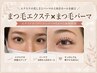 【NEW】マツエクダブルロック80束（160本）＋まつ毛パーマ　14300円→12100円