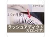他のメニューと、一緒にラッシュアディクトサロンケア2000円引き