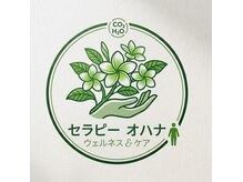 セラピーオハナ