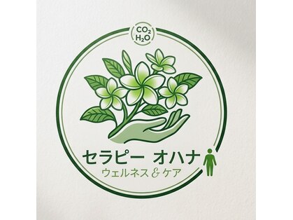 セラピーオハナの写真