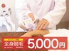 【メンズ脱毛】人気No1◎全身脱毛（顔込・VIO込）￥25000→5000