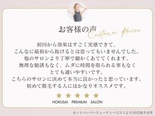 ホクサイ プレミアムサロン(HOKUSAI PREMIUM SALON)の雰囲気（お客様からの嬉しいお声も♪[顔脱毛/全身脱毛/部分脱毛/VIO]）