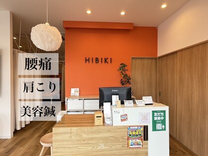 ひびき鍼灸院 整骨院の写真
