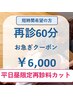 <60分>再来の方※矯正コースの場合は当日ご相談ください