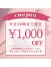 ≪平日16時まで≫期間限定★1000円OFFクーポン掲載中