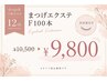 【12周年記念】まつげエクステ100本　美容液1本付き！　¥10,500→¥9,800