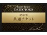 【再来★痩身,フェイシャル専用】都度,コース,共通チケットご利用のお客様