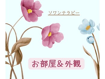 ソワンテラピー(Soin Therapy)/