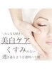 　【くすみ徹底ケア】透明感×美白×小顔／透明感アップ